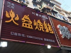 门面-醉川西火盆烧烤(恩施街总店)