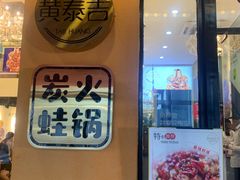 门面-黄泰吉拾味餐厅(江汉路店)