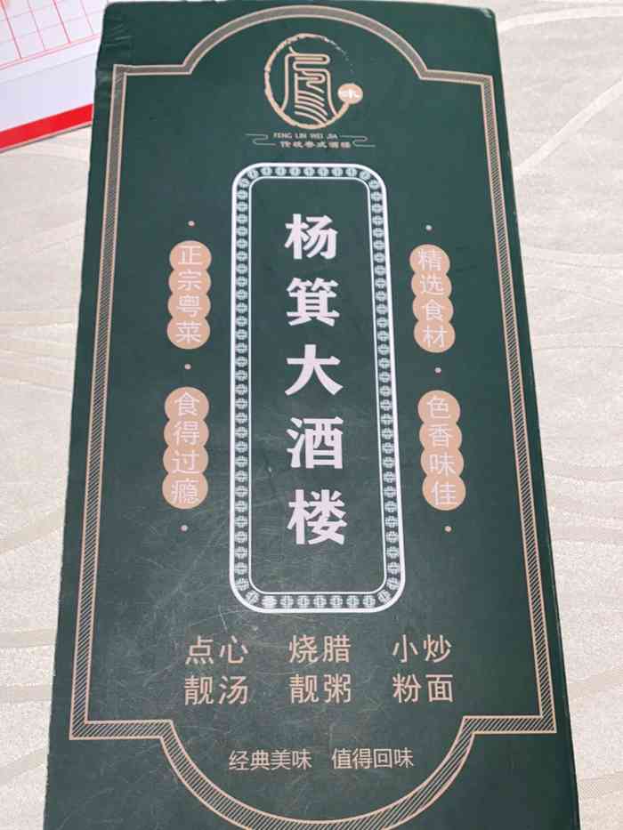 杨箕大酒楼-"住杨箕村…旁边的我们!第一次过来这边吃饭.