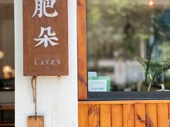 -肥朵食堂(带梦胡同店)