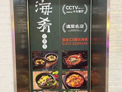 -云海肴汽锅鸡·云南小炒(天津国金汇店)