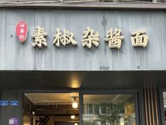 -素椒杂酱面(油篓街店)