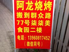 -阿龙烧烤(广达路店)