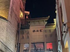 -东西巷