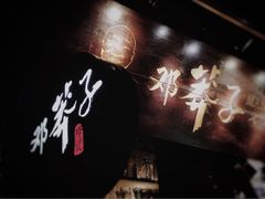 -邓莽子老火锅(鲁祖庙店)