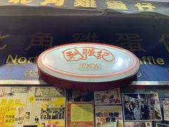 门面-利强记北角鸡蛋仔(弥敦道店 )