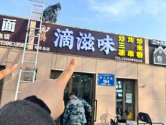 -滴滋味·新疆炒米粉·炒三凉(乌市总店)