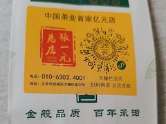 -张一元(总店)