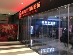 -上影国际影城(普陀绿地缤纷城店)