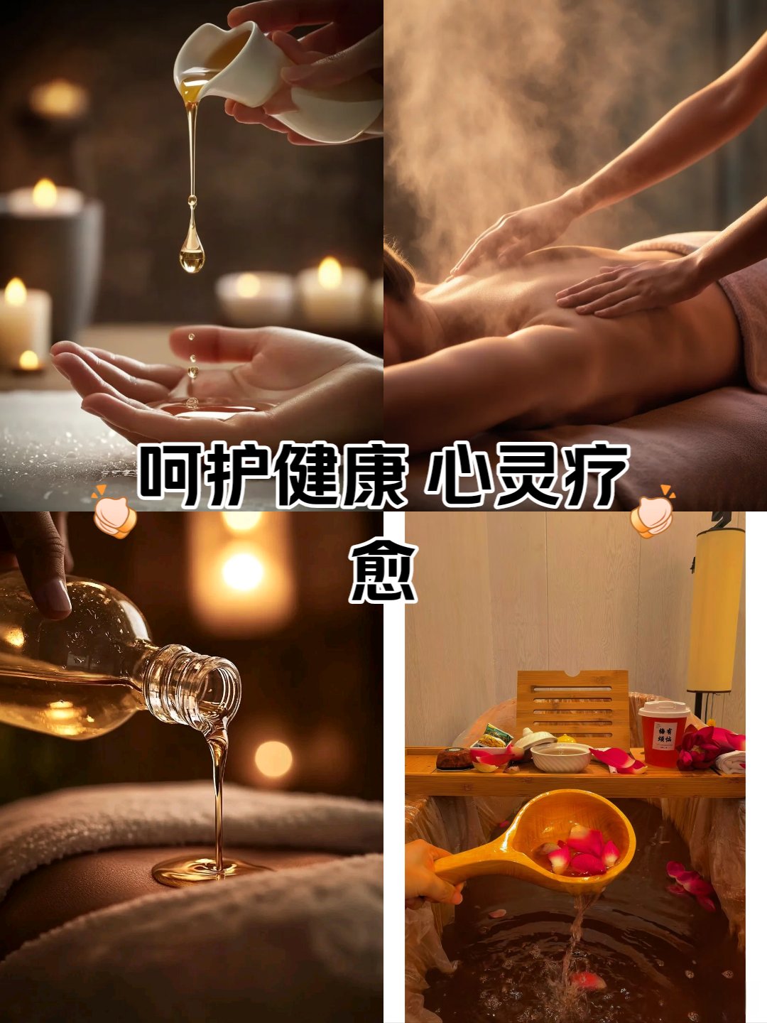 瑶浴spa