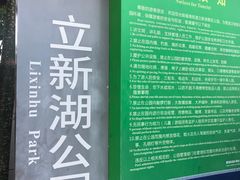 -立新湖公园