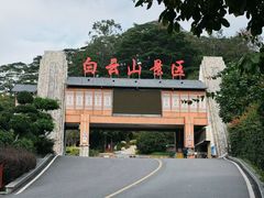 -白云山风景名胜区
