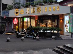-嘉州北味春老烧麦·面食(叮咚街店)