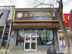 -原西四小吃(马连道店)