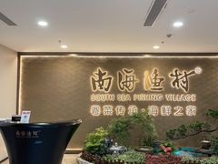 -南海渔村(珠江新城店)