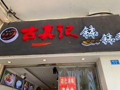 门面-古真记钵钵鸡(老公园店)