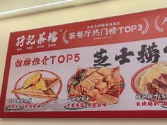 -孖记茶档·热腾茶餐(乐峰店)