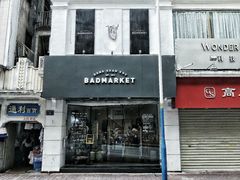 -Badmarket(庙前西街店)