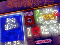 -入火韩国烤肉(凯旋广场店)