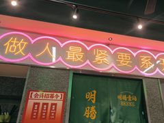 -明腾壹间茶餐厅(新都会花园广场店)