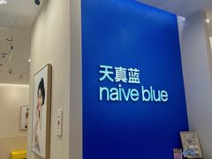 -天真蓝照相馆(新世界店)
