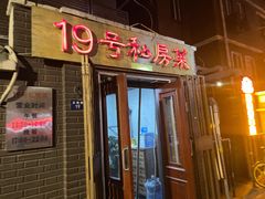 门面-19号私房菜(云南路店)