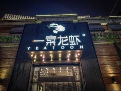 门面-一棠龙虾•王牌虾球(楚河汉街店)