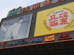 -法雅体育工厂店(皂君庙路店)