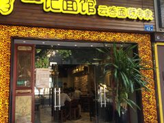 门面-一记面馆(易发店)