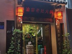 门面-渝宗老灶火锅(巴国城店)