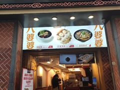 门面-八婆婆烧仙草(中山路店)