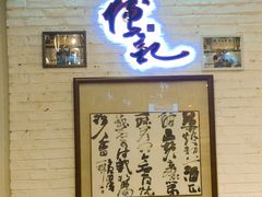 -傅记酱肉