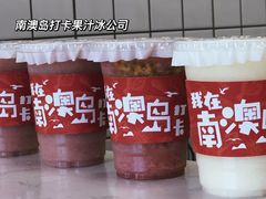 -南澳岛打卡果汁冰公司