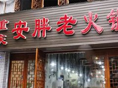 -安胖老火锅(两路口店)