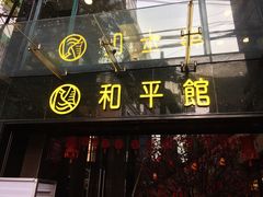 门面-和平馆·地道港澳茶餐厅(西门口店)