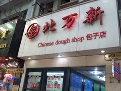 -北万新包子店(淮海店)