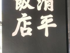 -清平饭店•广州第一鸡(陈家祠店)