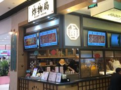 -炸物局(泊富I CITY店)