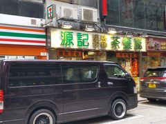 -源记茶餐厅(尖沙咀店)
