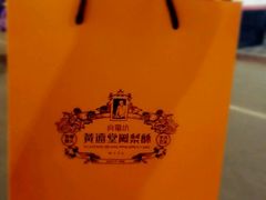 -黄远堂凤梨酥·伴手礼(中山路六店)
