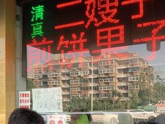 -清真·二嫂子煎饼果子(卫津路总店)