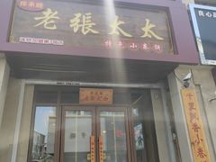 -老张太太特色小卷饼(第3号店)