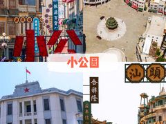 -汕头市小公园