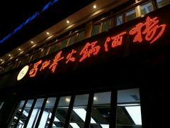 -蜀九香火锅(九眼桥店)