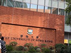-香港大学