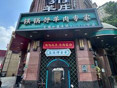 -313羊庄铁锅烀羊肉·烤全羊·烧烤龙虾·团建聚餐(永德路店)