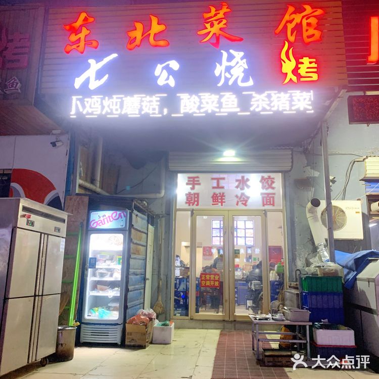 人民东路|七公烧烤|东北菜