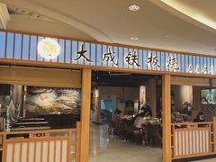 -大成铁板烧•板前(复古餐厅石老人店)