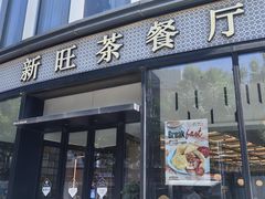 -新旺茶餐厅(鑫耀·光环live店)