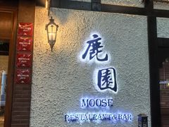 -鹿园 MOOSE(长宁店)